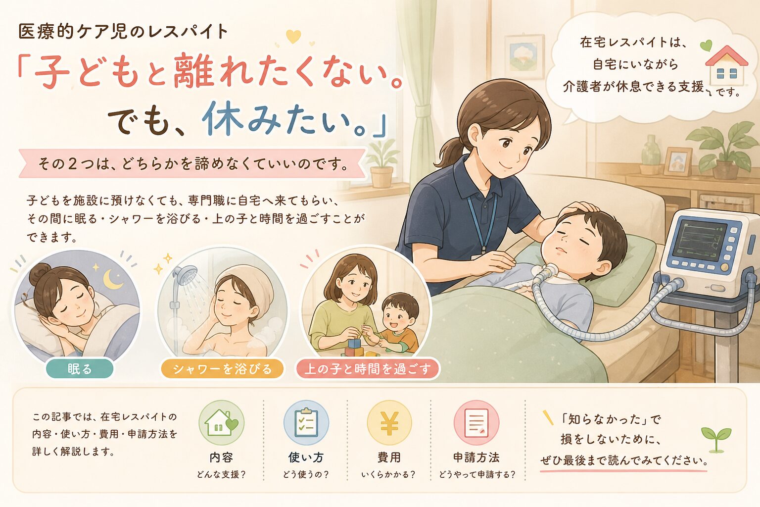 在宅レスパイトとは？医療的ケア児を育てる家族が「自宅で休む」ために知っておきたいこと【2026年版】